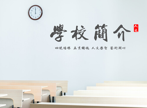 学校简介