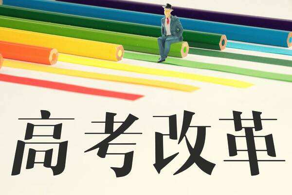重庆新高考改革方案  2021年高考3+1+2模式
