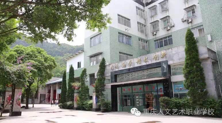 重庆市普通高考——重庆人文艺术职业学校