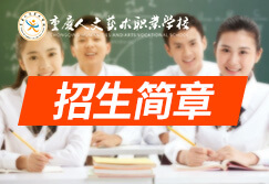 重庆人文艺术学校2022年招生简章